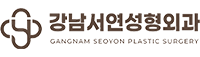 강남서연성형외과의원