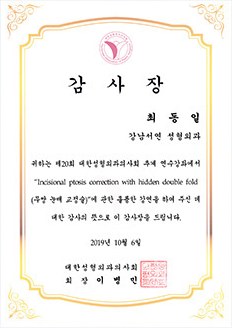 대한성형외과의사회 학술대회 강의 감사장 — 최동일 대표원장
