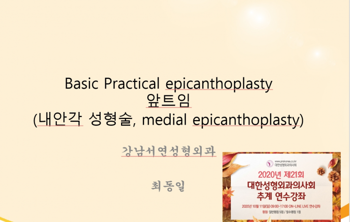 2020년 대한성형외과의사회 추계 연수강좌 — 앞트임 강연 슬라이드