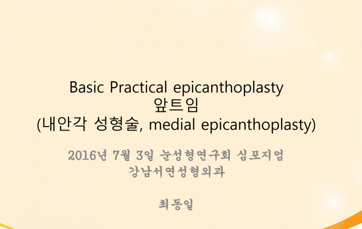 2016년 눈성형연구회 심포지엄 — 과하지 않은 안전한 앞트임 수술방법