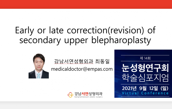 2021년 9월 대한성형외과학회 눈성형심포지엄 — 쌍꺼풀 재수술의 조기교정 및 후기교정