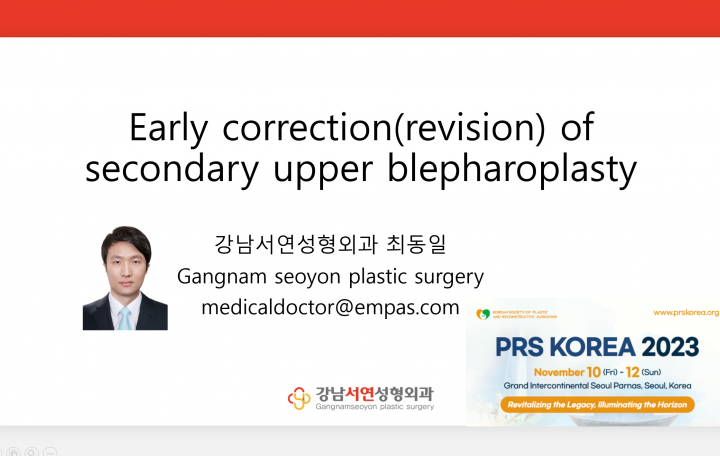 2023년 가을 아시안 눈성형 포럼 — 쌍꺼풀 재수술의 조기교정