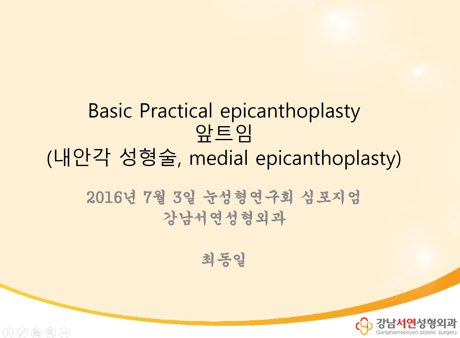 2016년 눈성형 심포지엄 - 과하지 않은 안전한 앞트임 수술방법