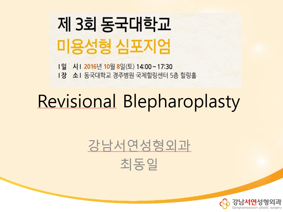 2016년 동국대학교 미용성형심포지엄 - 쏘세지 쌍꺼풀 낮추기(두꺼운 쌍꺼풀 낮추기)