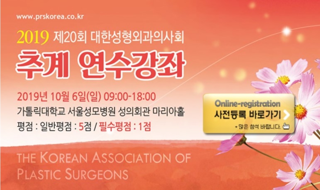 2019년 대한성형외과의사회 추계연수강좌 - 남자무쌍눈매교정 강연
