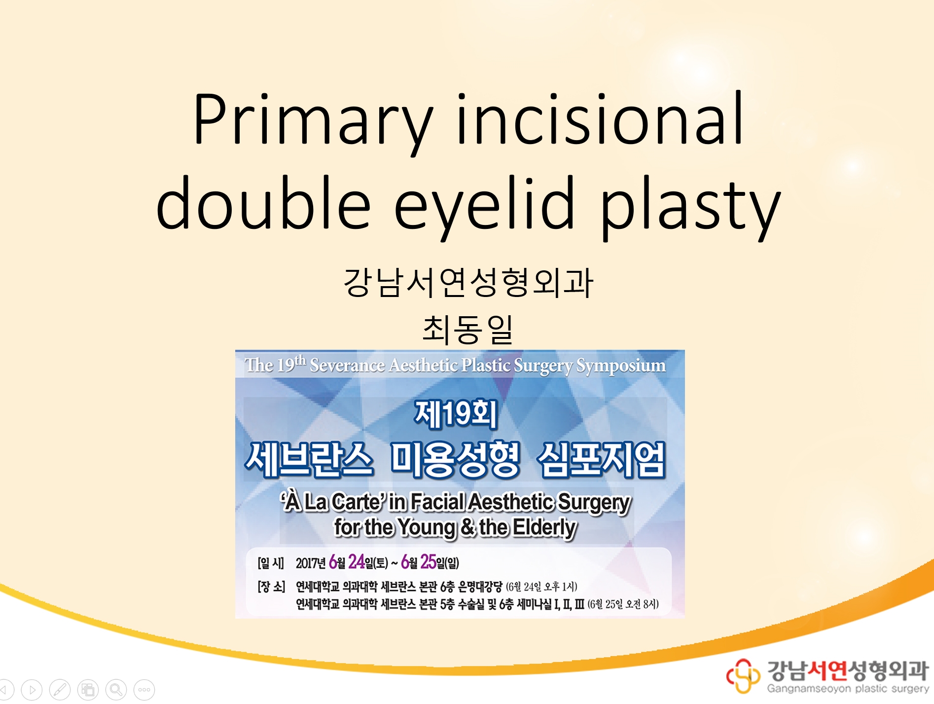 2017년 연세대학교 세브란스 심포지엄 - 쌍꺼풀의 맞춤형 수술