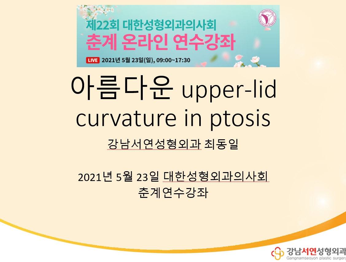 2021년 대한성형외과의사회 춘계연수강좌 - 눈매교정을 하여 아름다운눈 만들기