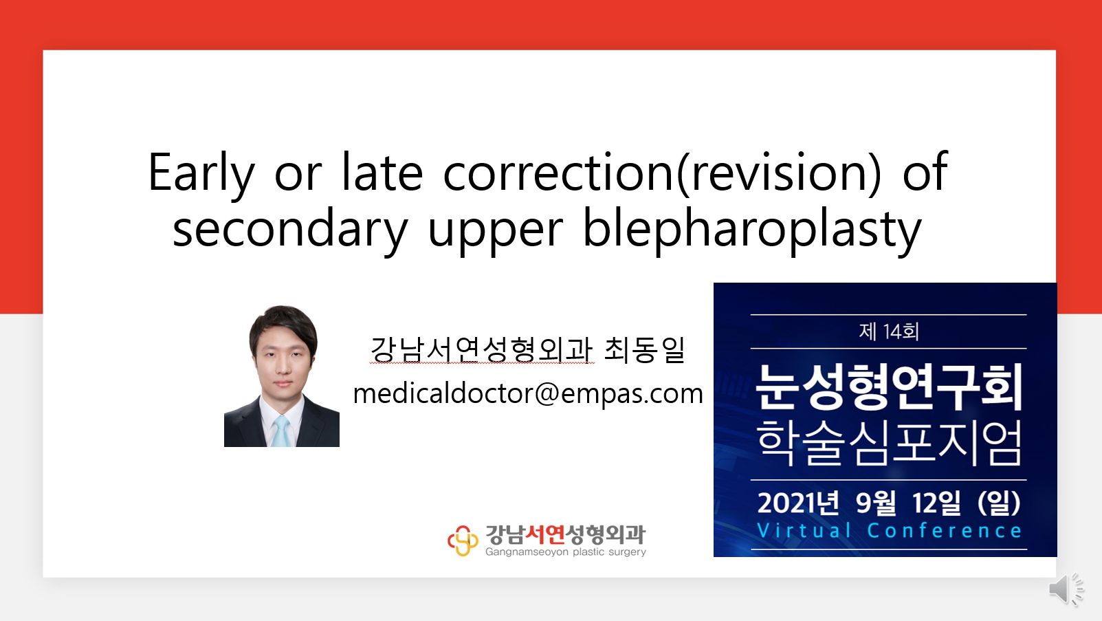 2021년 9월 대한성형외과학회 눈성형심포지엄 - 쌍꺼풀 재수술에있어 조기교정및 후기교정