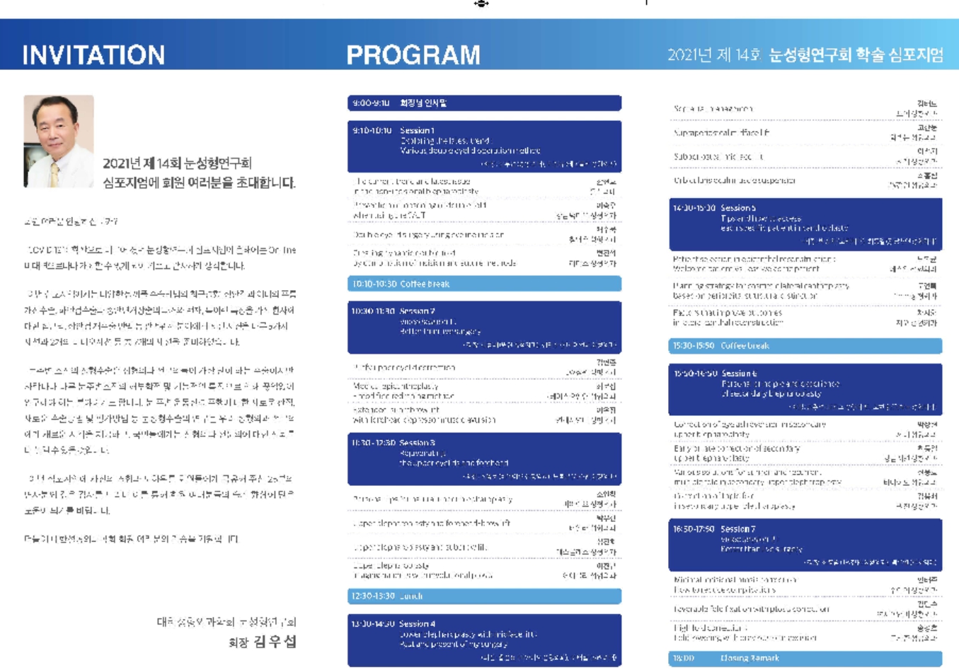2021년 9월 대한성형외과학회 눈성형심포지엄 - 쌍꺼풀 재수술에있어 조기교정및 후기교정