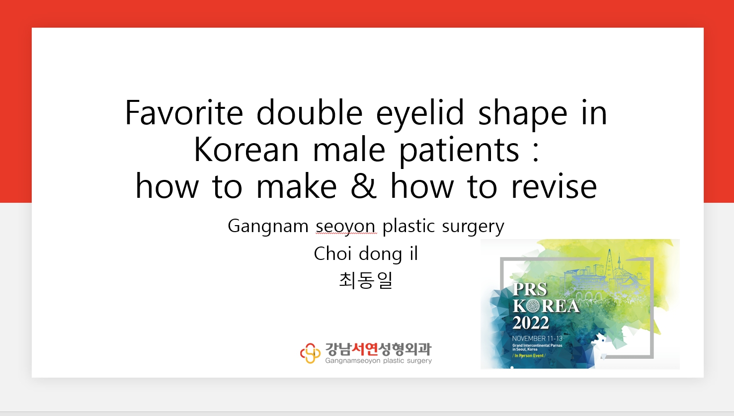 2022년 11월 대한성형외과학회 가을학회 - 남자들이 선호하는 눈모양