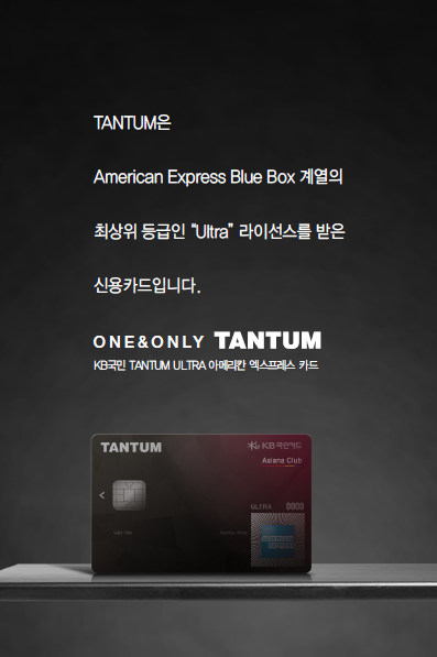 국민카드 탠텀카드 텐텀카드 TANTUM 카드 혜택 정리