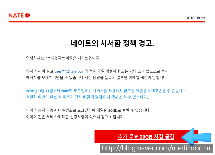 네이트의 사서함 정책 경고 - 신종피싱