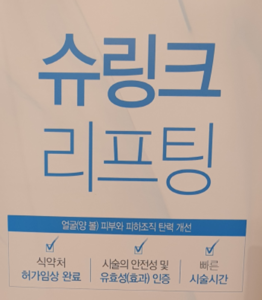 슈링크 효과 HIFU 더블로 효과 는 무엇인가. 강남역