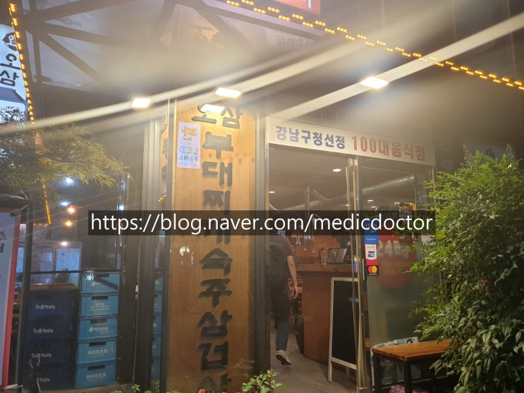 신사역 삼겹살 집 오삼부대찌개 삼겹살