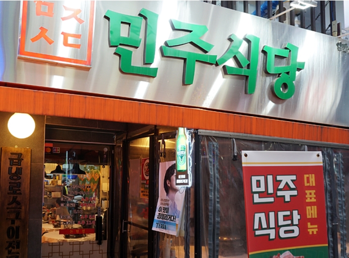 논현동 민주 식당 - 냉동삼겹살