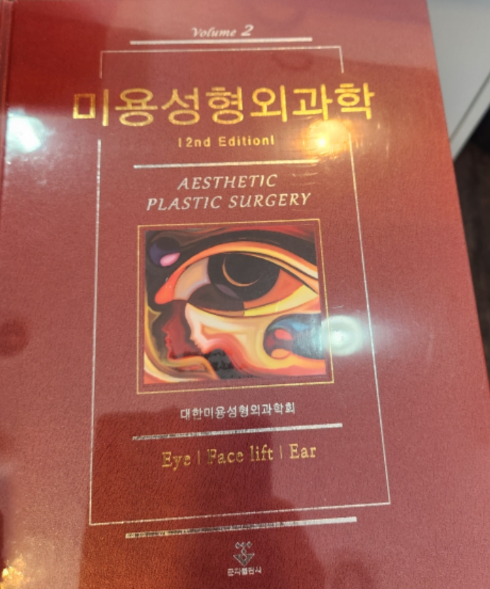 2023년 대한미용성형외과학 2판 교과서 참여